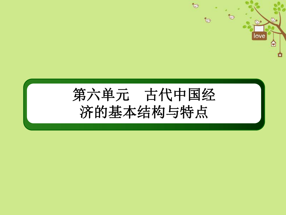 歷史第六單元 古代我國經(jīng)濟(jì)的基本結(jié)構(gòu)與特點(diǎn) 20 古代的經(jīng)濟(jì)政策 新人教版_第1頁