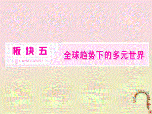 歷史板塊五 全球趨勢下的多元世界 通史整合（十二）信息文明的探索——現(xiàn)代前期的世界