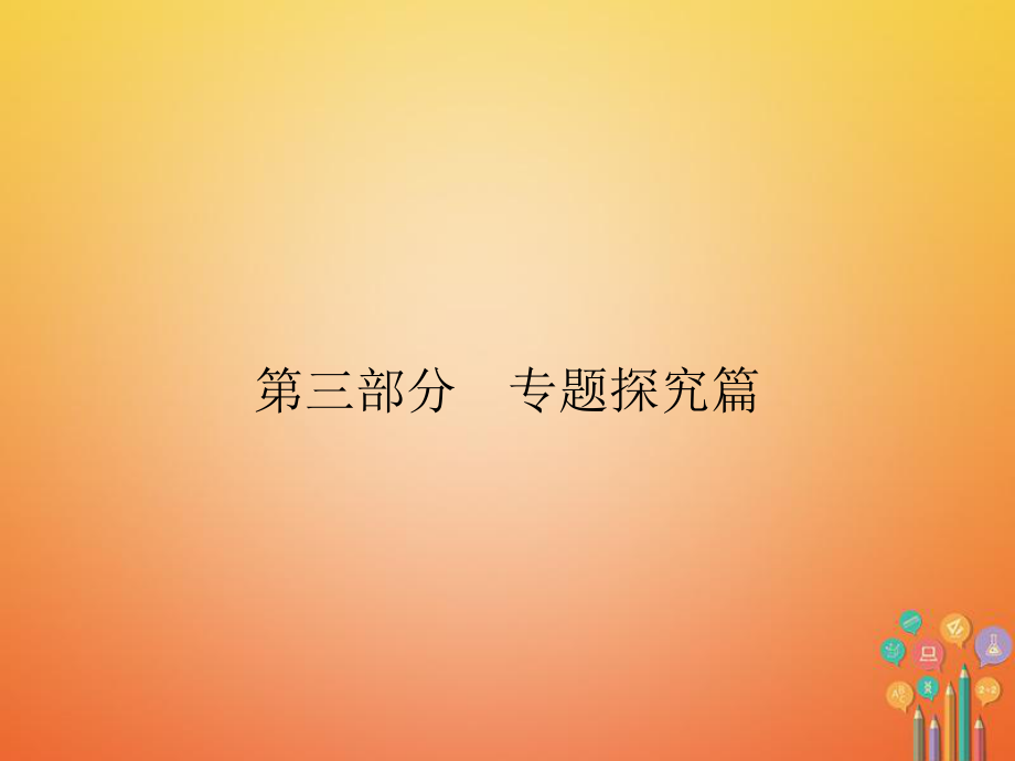 歷史第3部分 探究篇 4 大國(guó)崛起—英、美、法、日、俄(蘇聯(lián))的崛起 新人教版_第1頁(yè)