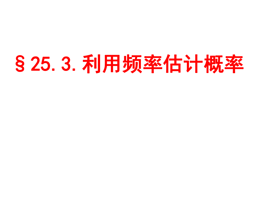 2011屆新人教九年級第25章《利用頻率估計概率》第2課時課件_第1頁