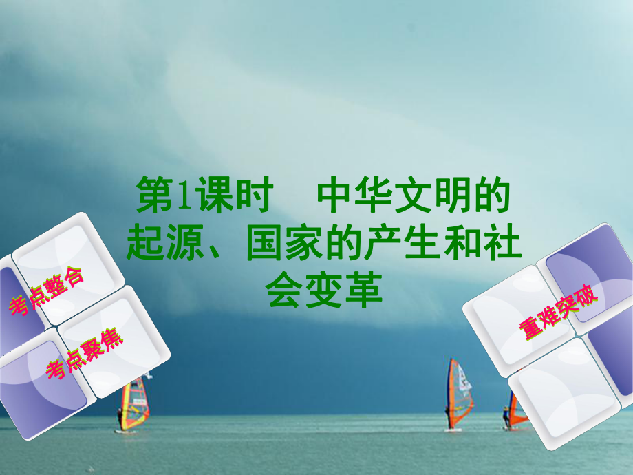 歷史方案 第1單元 中國古代史 第1課時 中華文明的起源、國家的產生和社會變革 岳麓版_第1頁