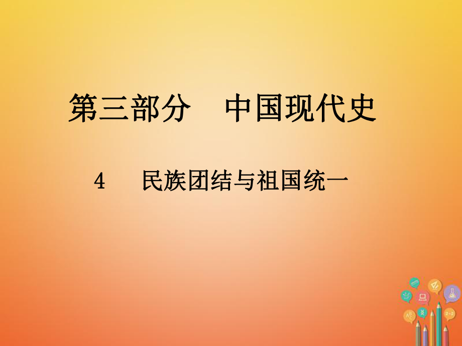 歷史總第三部分 中國(guó)現(xiàn)代史 4 民族團(tuán)結(jié)與祖國(guó)統(tǒng)一_第1頁(yè)