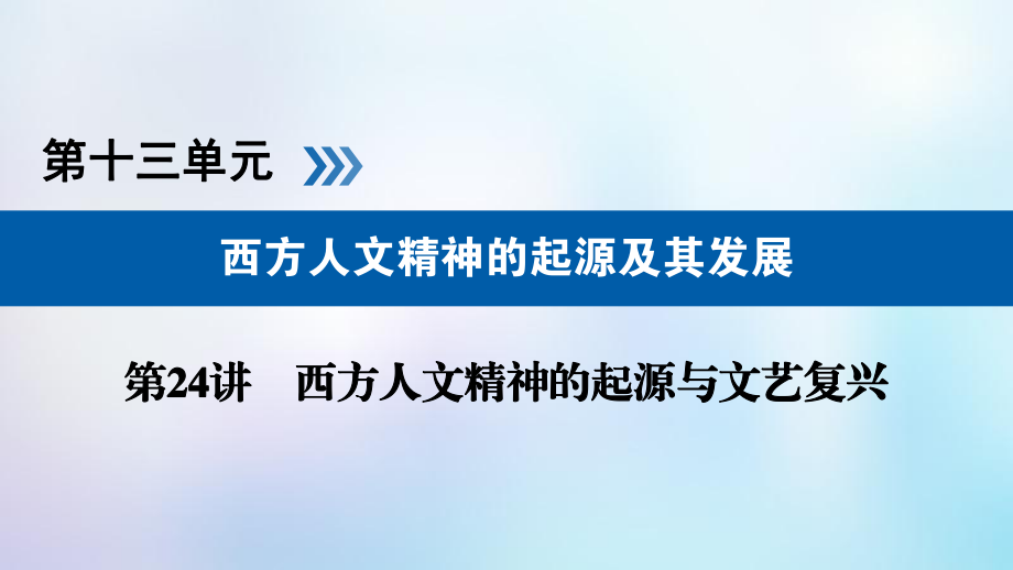 歷史第十三單元 西方人文精神的起源及其發(fā)展 第24講 西方人文精神的起源與文藝復興_第1頁