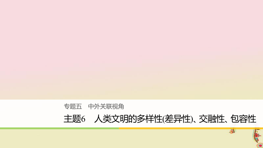 歷史五 中外關(guān)聯(lián)視角 主題6 人類文明的多樣性（差異性）、交融性、包容性_第1頁