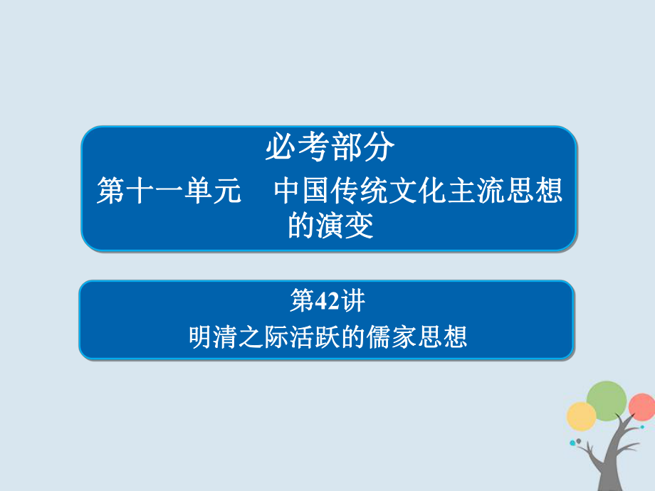 歷史第十一單元 中國(guó)傳統(tǒng)文化主流思想的演變 42 明清之際活躍的儒家思想 新人教版_第1頁(yè)