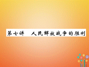 歷史總第1編 第7講 人民解放戰(zhàn)爭的勝利