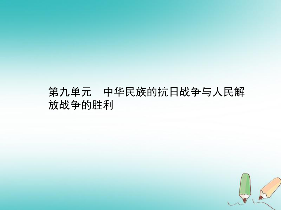 歷史總第二部分 中國(guó)近代史 第九單元 中華民族的抗日戰(zhàn)爭(zhēng)與人民解放戰(zhàn)爭(zhēng)的勝利_第1頁(yè)