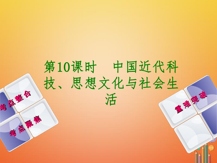 歷史第2單元 中國近代史 第10課時 中國近代科技、思想文化與社會生活 川教版_第1頁