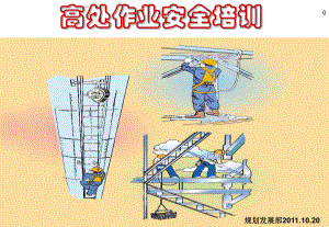 高空作業(yè)培訓(xùn) ppt課件