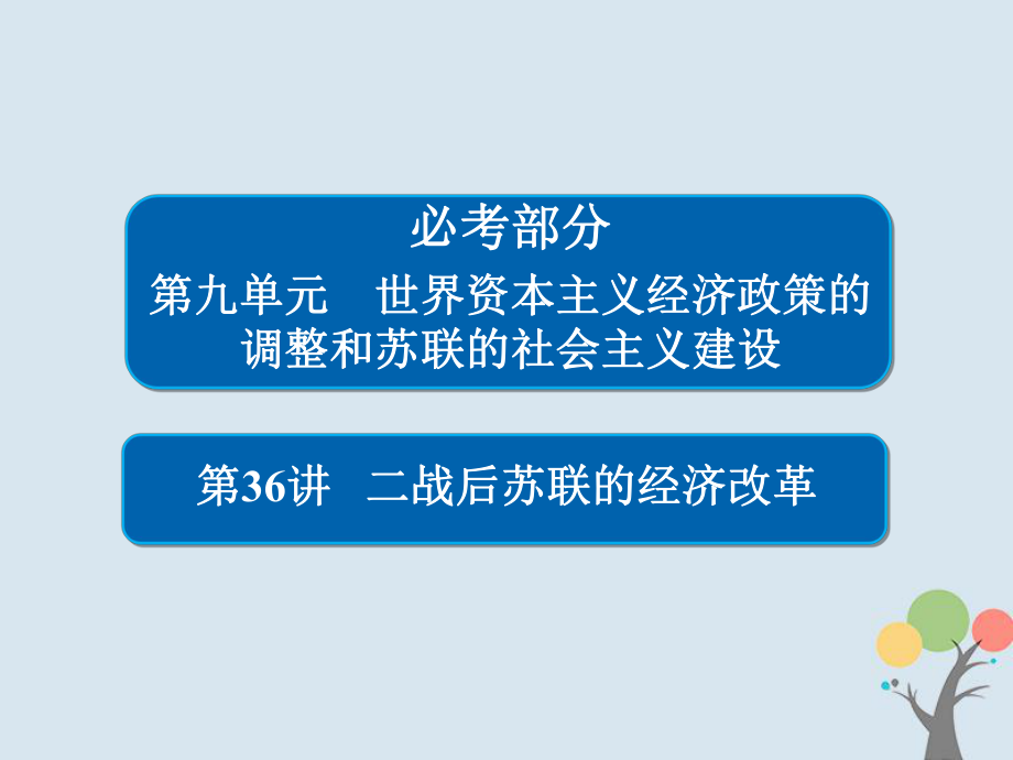 歷史第九單元 世界資本主義經濟政策的調整和蘇聯的社會主義建設 36 二戰(zhàn)后蘇聯的經濟改革 新人教版_第1頁