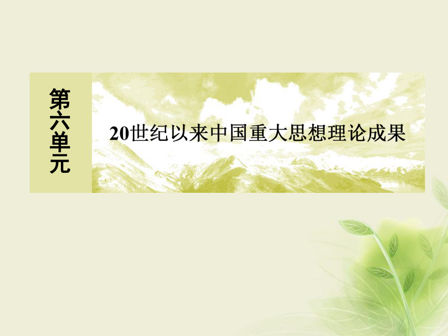 歷史 第六單元 20世紀(jì)以來中國重大思想理論成果 16 三民主義的形成和發(fā)展 新人教版必修3_第1頁