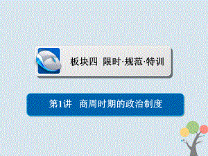 歷史第一單元 古代中國(guó)的政治制度 1 商周時(shí)期的政治制度習(xí)題 新人教版