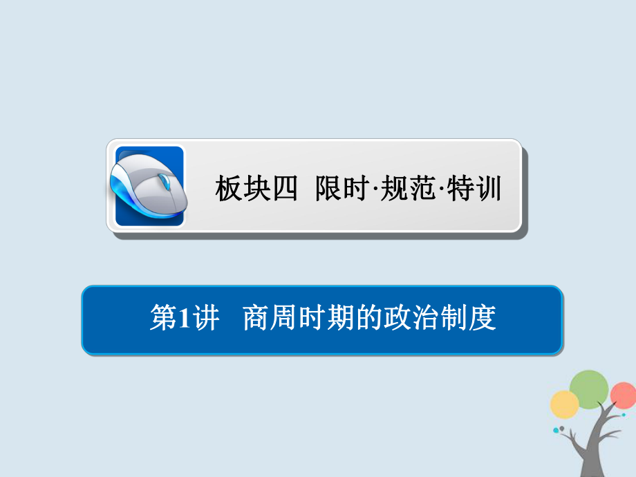 歷史第一單元 古代中國的政治制度 1 商周時期的政治制度習(xí)題 新人教版_第1頁