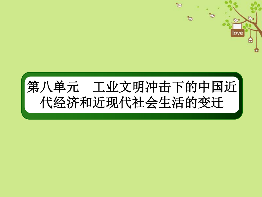 历史第八单元 工业文明冲击下的中国近代经济和近现代社会生活的变迁 23 近代我国经济结构的变动 新人教版_第1页