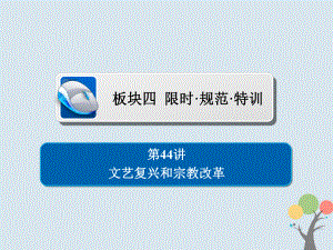 歷史第十二單元 西方人文精神的起源及其發(fā)展 44 文藝復興和宗教改革習題 新人教版