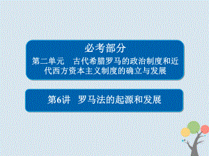 歷史第二單元 古代希臘羅馬的政治制度和近代西方資本主義制度的確立與發(fā)展 6 羅馬法的起源和發(fā)展 新人教版