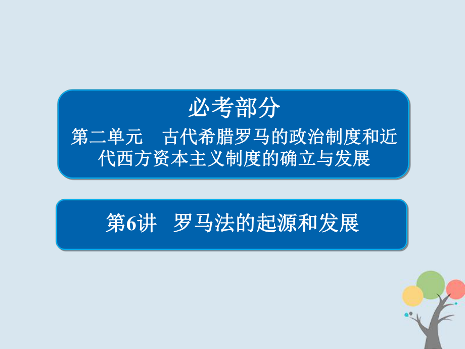 歷史第二單元 古代希臘羅馬的政治制度和近代西方資本主義制度的確立與發(fā)展 6 羅馬法的起源和發(fā)展 新人教版_第1頁