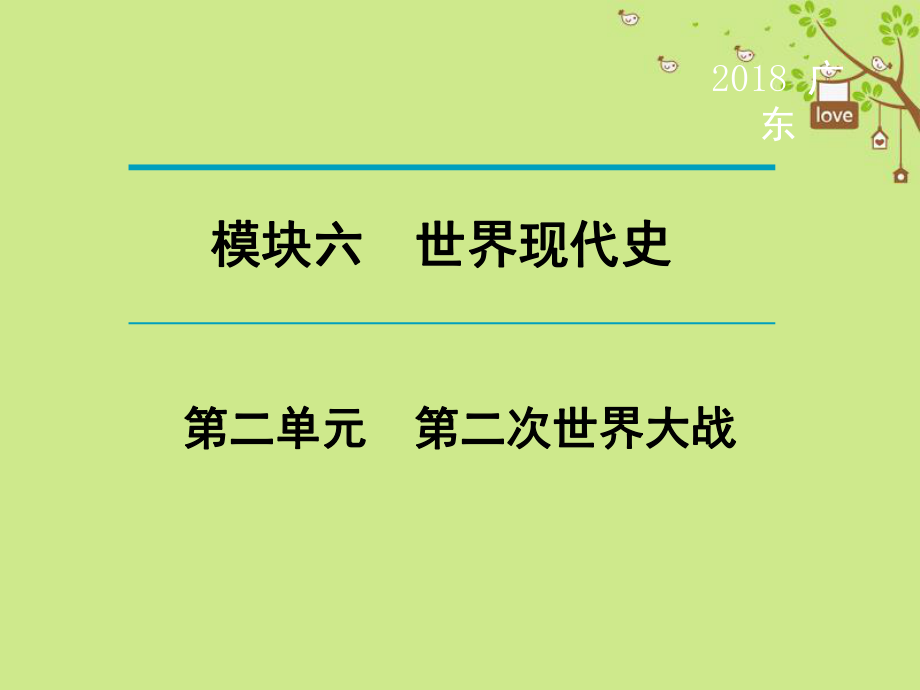 歷史第1輪 單元過關 夯實基礎 晚誦 模塊6 世界現(xiàn)代史 第2單元 第二次世界大戰(zhàn)_第1頁