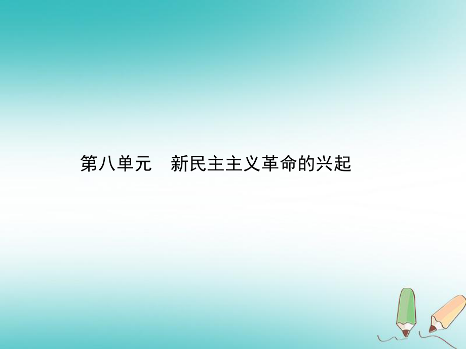 歷史總第二部分 中國(guó)近代史 第八單元 新民主主義革命的興起_第1頁(yè)