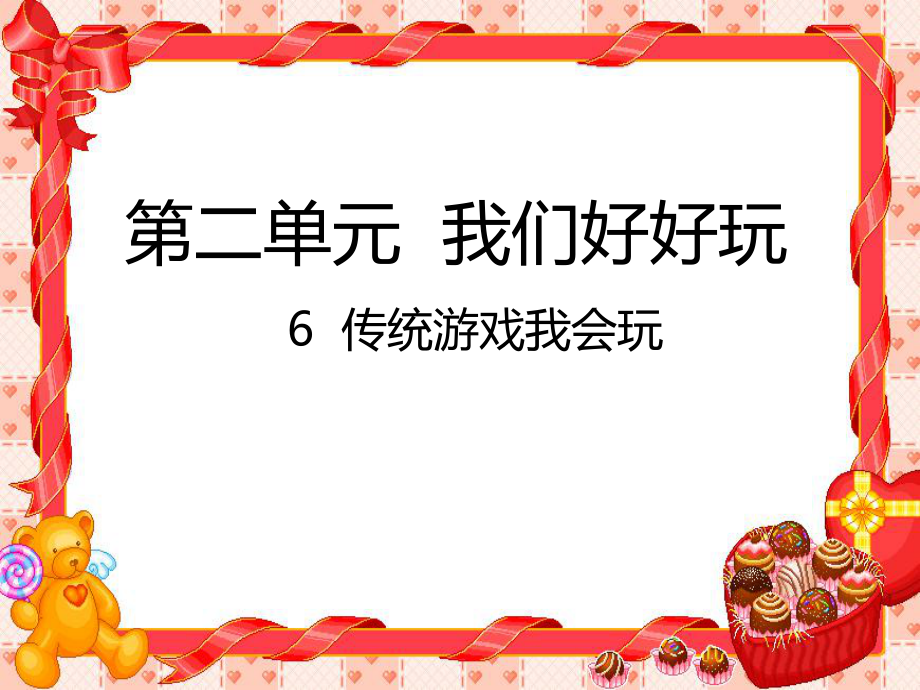 人教部編版道德與法治二年級下冊《傳統(tǒng)游戲我會玩》優(yōu)秀PPT課件[共22頁]_第1頁