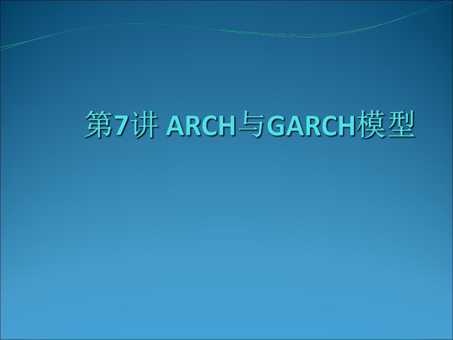 7-arch-garch