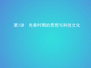 歷史一 中國(guó)古代文明的起源與奠基——先秦 第3講 先秦時(shí)期的思想與科技文化