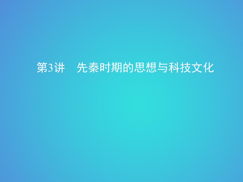 歷史一 中國古代文明的起源與奠基——先秦 第3講 先秦時期的思想與科技文化_第1頁