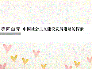 歷史 第四單元 中國社會主義建設發(fā)展道路的探索 4-18 中國社會主義經(jīng)濟建設的曲折發(fā)展 岳麓版必修2