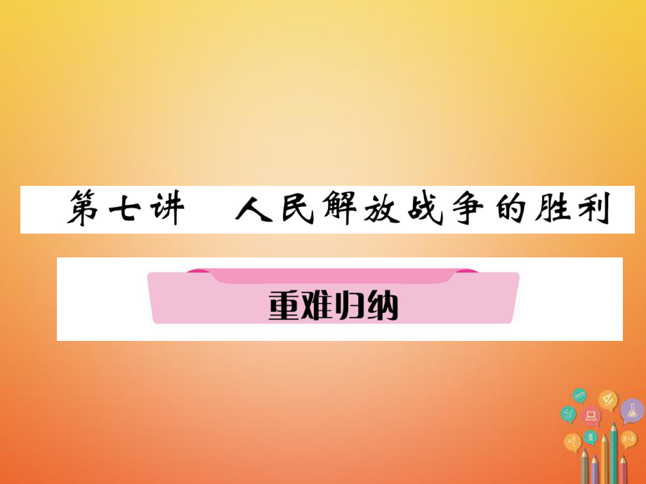 歷史總第1編 第7講 人民解放戰(zhàn)爭(zhēng)的勝利重難歸納_第1頁(yè)