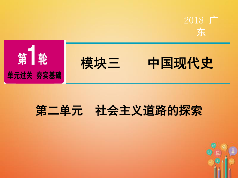 歷史第1輪 單元過(guò)關(guān) 夯實(shí)基礎(chǔ) 模塊3 中國(guó)現(xiàn)代史 第2單元 社會(huì)主義道路的探索_第1頁(yè)