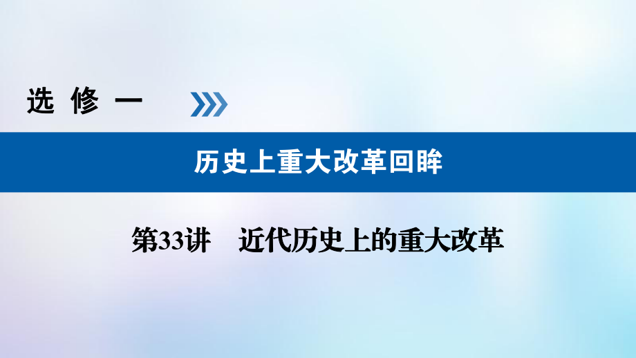 歷史選考部分 歷史上重大改革回眸 第33講 近代歷史上的重大改革_第1頁