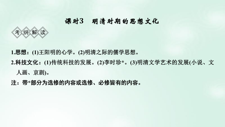 歷史階段五 中華文明的輝煌與危機(jī)——明清（1840年前）課時(shí)3 明清時(shí)期的思想文化 岳麓版_第1頁