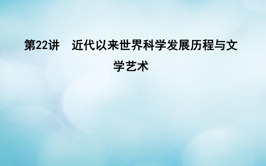 歷史第七單元 西方人文精神的發(fā)展與近代以來世界科學(xué)、文藝發(fā)展歷程 第22講 近代以來世界科學(xué)發(fā)展歷程與文學(xué)藝術(shù)_第1頁