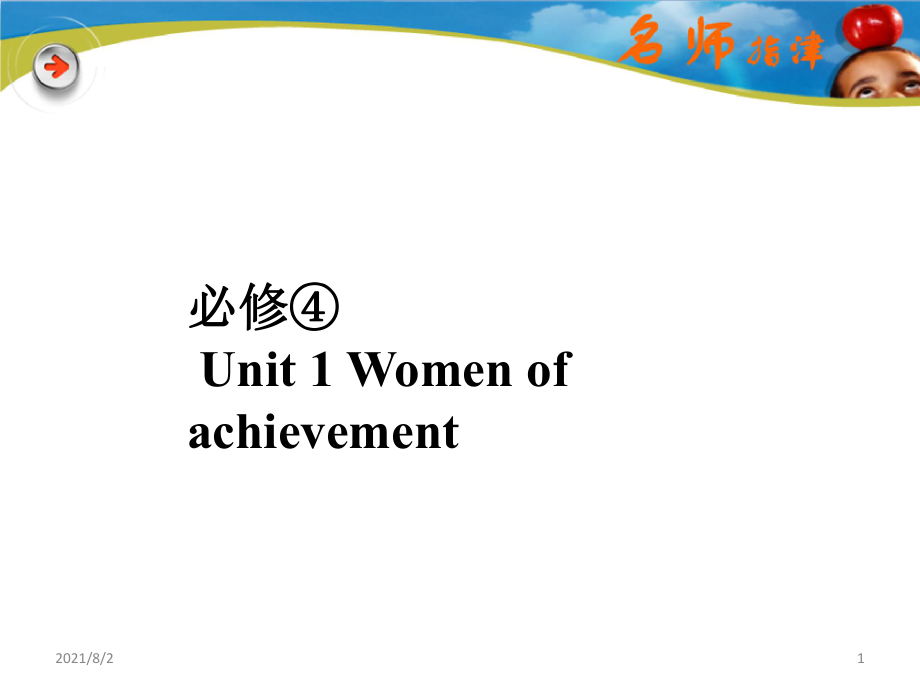 【名師指津】2015年英語(人教版)總復(fù)習(xí)課件：第一部分-模塊復(fù)習(xí)-必修四-U-1Women-of-achievement幻燈片_第1頁