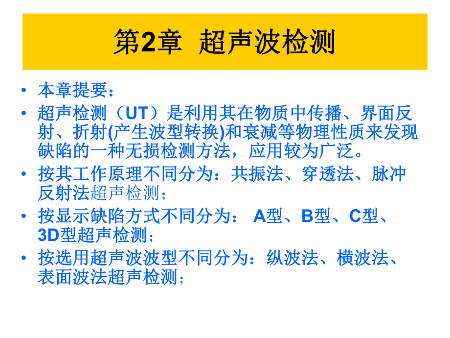 《無損檢測》超聲波課件_第1頁