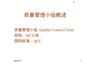质量管理与QC小组
