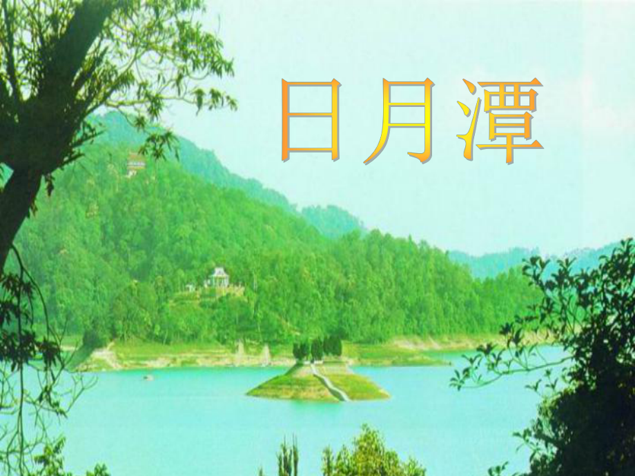 第四冊(cè)語文第九課《日月潭》課件_第1頁