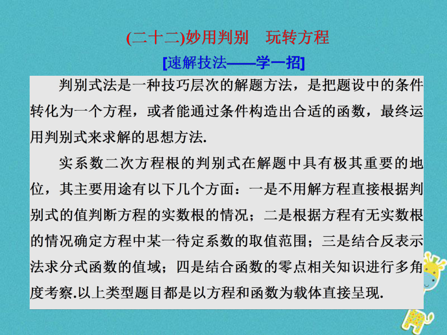 數學第二部分 板塊（二）（二十二）妙用判別 玩轉方程 理_第1頁