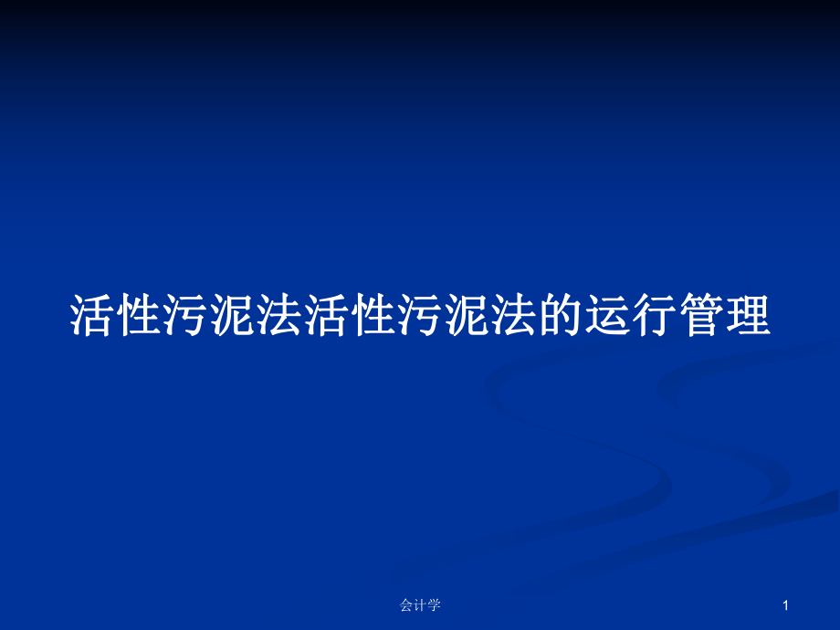 活性污泥法活性污泥法的运行管理PPT学习教案_第1页