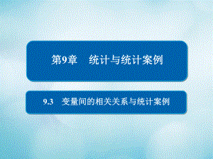 數(shù)學第9章 統(tǒng)計與統(tǒng)計案例 9.3 變量間的相關關系與統(tǒng)計案例 文