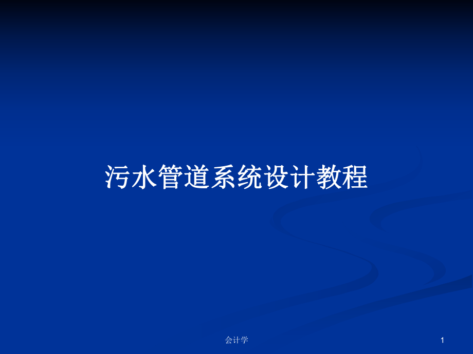 污水管道系统设计教程PPT学习教案_第1页