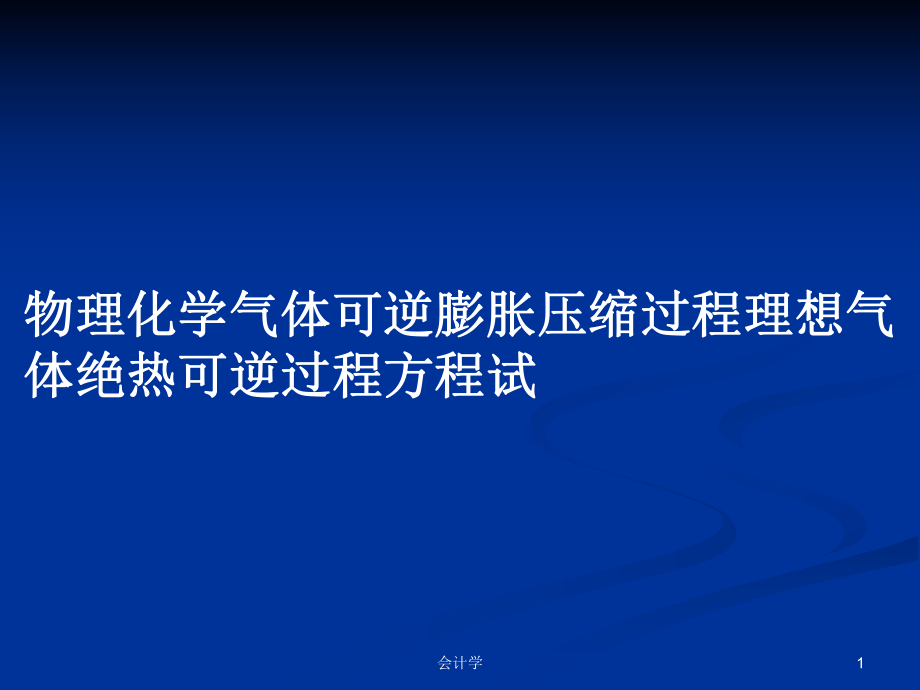 物理化學(xué)氣體可逆膨脹壓縮過(guò)程理想氣體絕熱可逆過(guò)程方程試PPT學(xué)習(xí)教案_第1頁(yè)