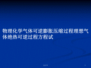 物理化學(xué)氣體可逆膨脹壓縮過(guò)程理想氣體絕熱可逆過(guò)程方程試PPT學(xué)習(xí)教案