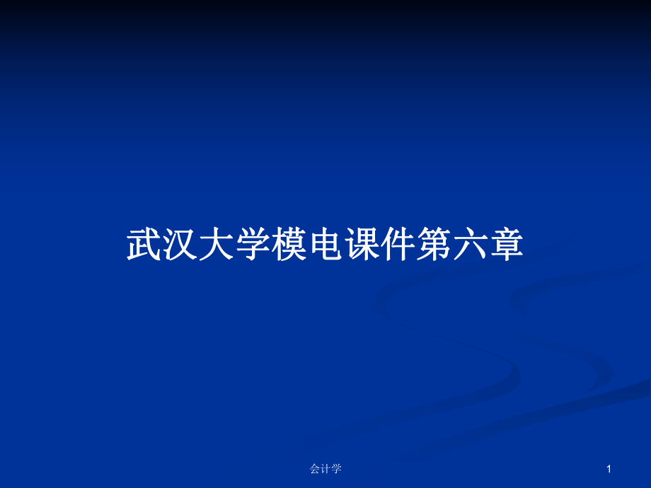 武汉大学模电课件第六章PPT学习教案_第1页
