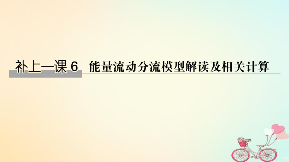 生物第九單元 生物與環(huán)境 補(bǔ)上一課6_第1頁