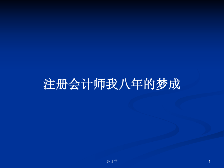 注册会计师我八年的梦成PPT学习教案_第1页