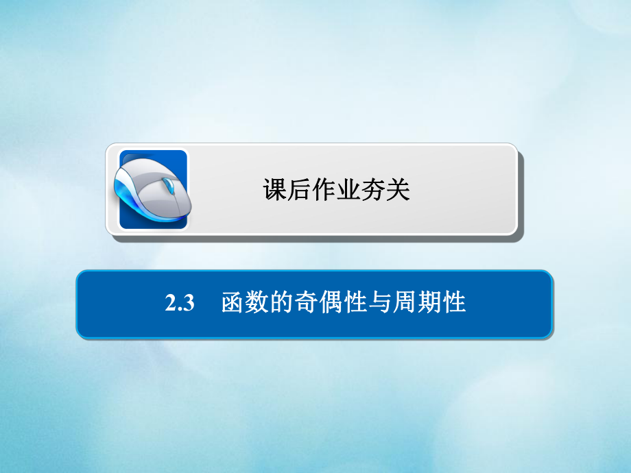 数学第2章 函数、导数及其应用 2.3 函数的奇偶性与周期性习题 文_第1页