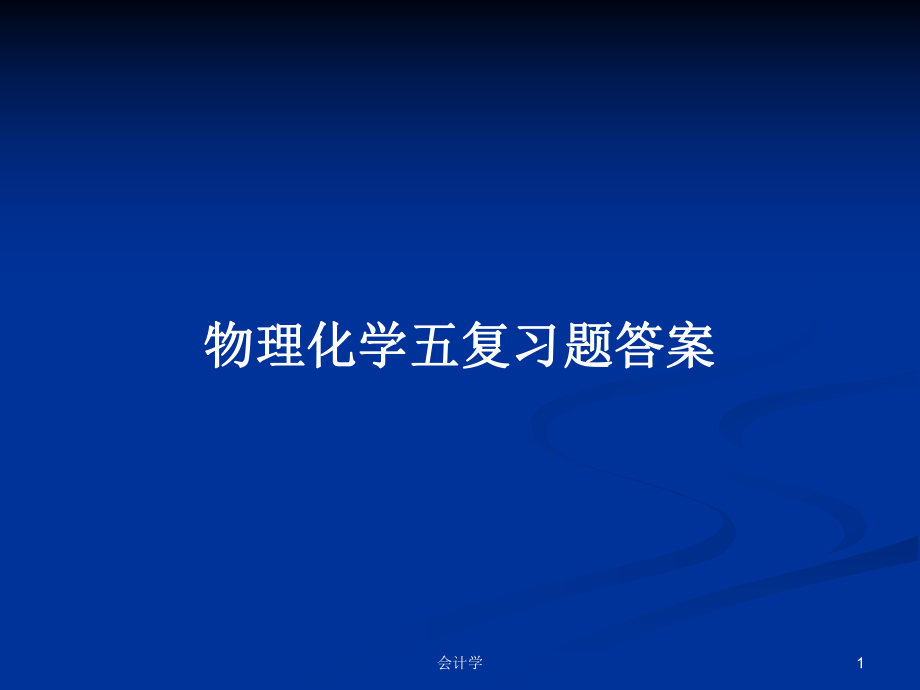 物理化学五复习题答案PPT学习教案_第1页