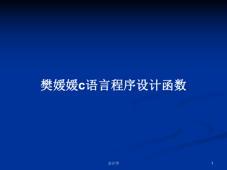 樊媛媛c语言程序设计函数PPT学习教案_第1页