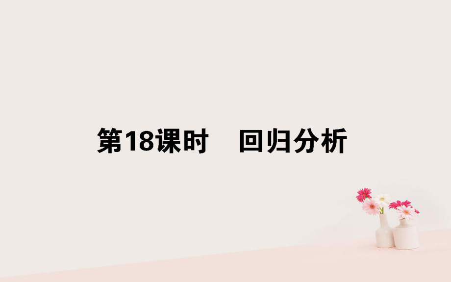 數(shù)學(xué) 第三章 統(tǒng)計案例 第18課時 回歸分析 新人教B版選修2-3_第1頁